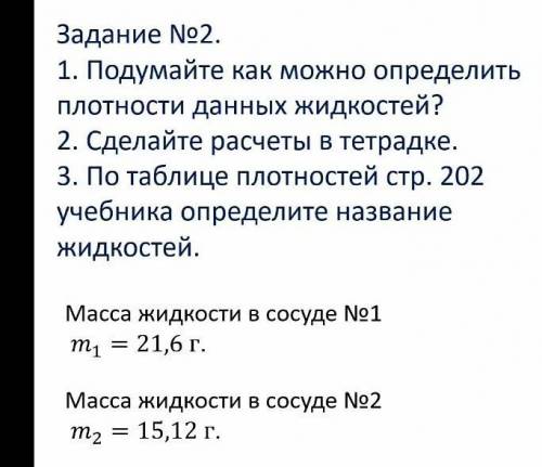 задание номер два Подумайте как можно определить плотность и данных жидкости сделайте расчёты в тетр