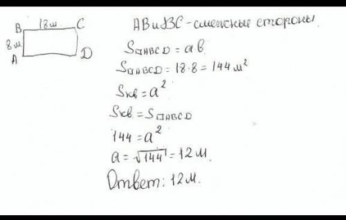 Найдите сторону квадрата, площадь которого равна площади прямоугольника со смежными сторонами 8 дм и