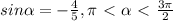 sin\alpha = -\frac{4}{5} , \pi \ \textless \ \alpha \ \textless \ \frac{3\pi }{2}