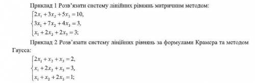 Сделайте 3 задания с фото Первое фото (где 1 пример) нужно сделать 1) за формулами Крамера,2) методо