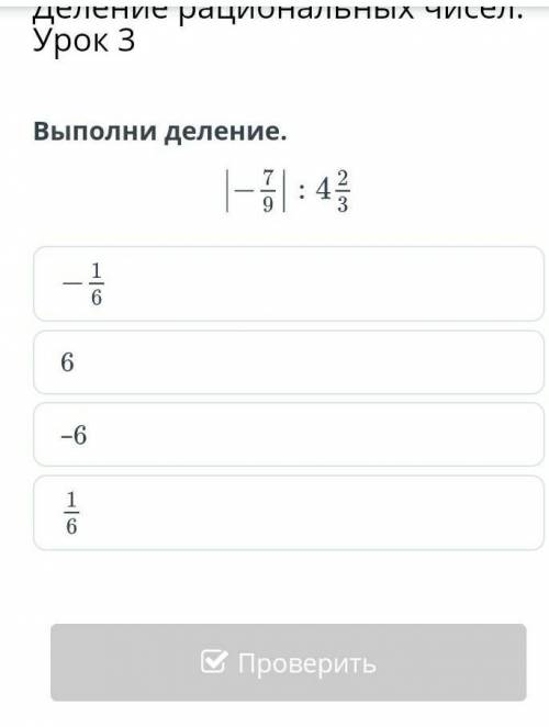 Выполни деление. |-7/9|÷4 2/31) -1/62) 63) -64) 1/6