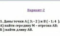 Даны точки А(3;-2) и В(-1;4) найти середину м-отрезок вынайти длину аб​