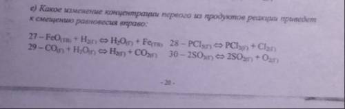 объясните смещение равновесия реакция под 16 номером и под 30