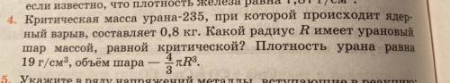 Критическая масса урана-235, при которой происходит ядер- ный взрыв, составляет 0,8 кг. Какой радиус