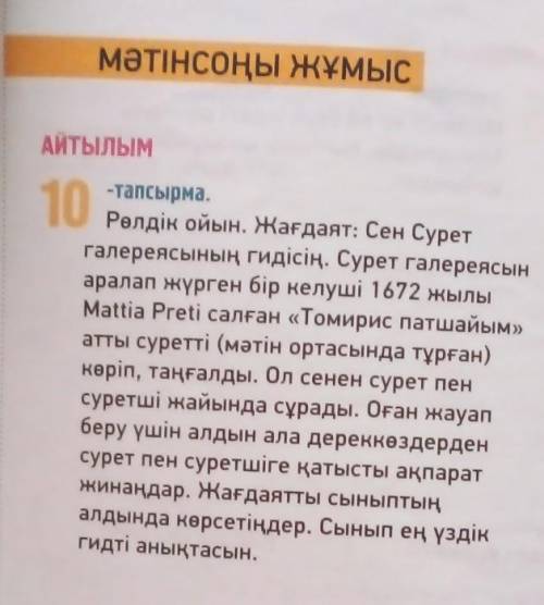 АЙТЫЛЫМ 10-тапсырма.Рөлдік ойын. Жағдаят: Сен Суретгалереясының гидісің. Сурет галереясынаралап жүрг