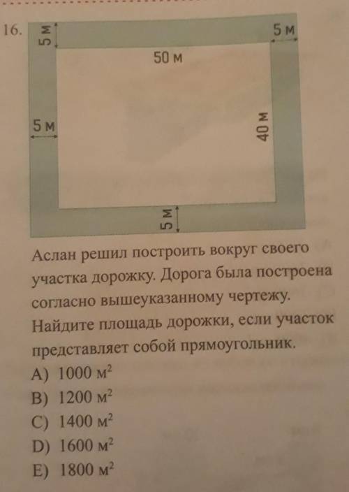 Аслан решил построить вокруг своего участка дорожку. Дорога была построенасогласно вышеуказанному че