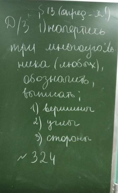 задание на фото. Начертить три многоугольника(любых),обозначить, выписать: 1.вершины2.углы3.стороны