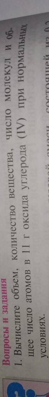 1. Вычислите объем, количество вещества, число молекул и об- щее число атомов в 11 г оксида углерода