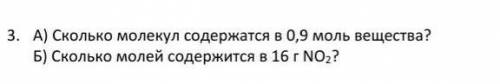 А:Сколько молекул содержаться в 0,9моль веществаБ:Сколко молей содержаться в 16г NО2?​