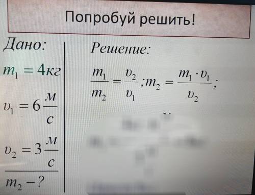 Задача: m1=4kg u1=6mc u2=3mc m2=?
