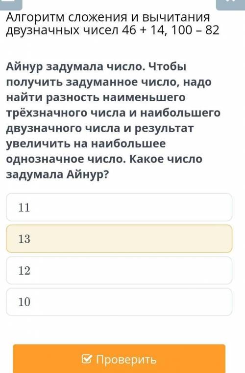 Айнур задумала число. Чтобы получить задуманное число, надо найти разность наименьшего трёхзначного