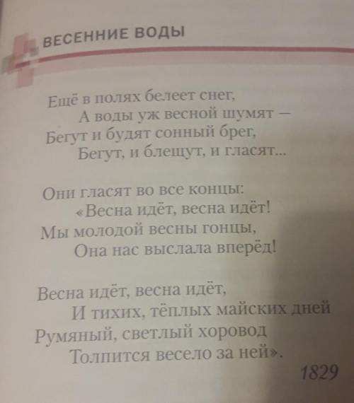 По образцу выполнить выполнить анализ стихотворения Весенние воды​