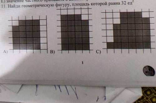 11. Найди геометрическую фигуру, площадь которой равна 32 ед.А.B)C)​