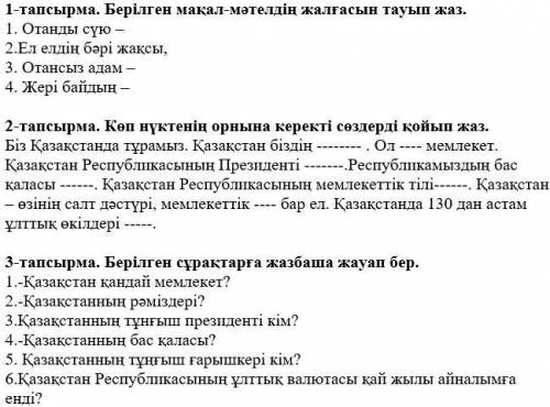 1-тапсырма. Берілген мақал-мәтелдің жалғасын тауып жаз 2-тапсырма. Көп нүктенің орнына керекті сөзде