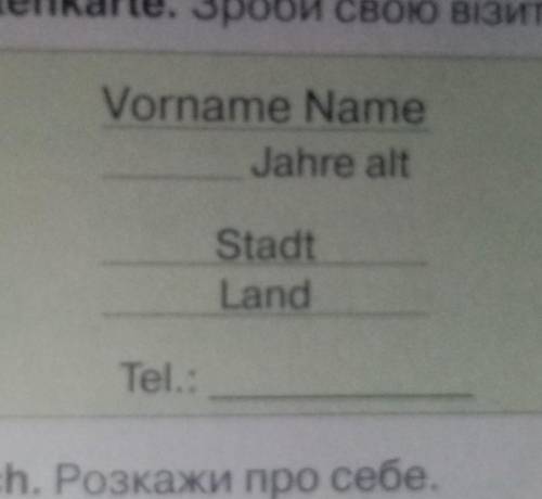с немецким 5 класс, надо написать на немецком написать свою везитку ( на фото - шаблон визитки) ​