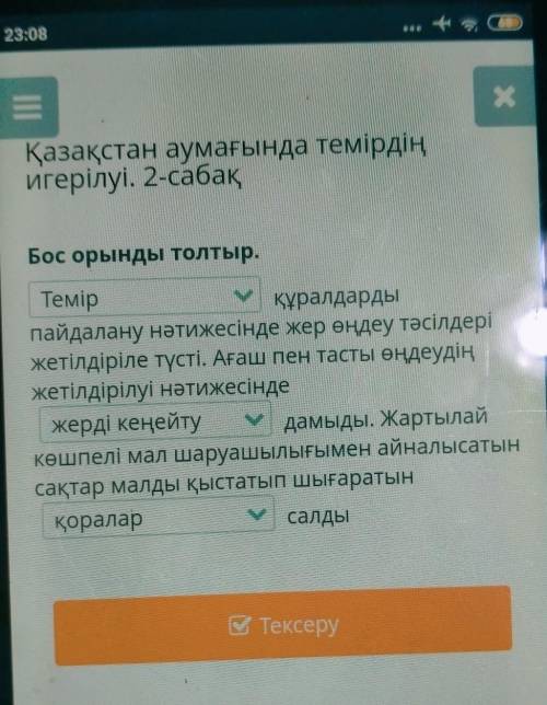 Бос орынды толтыр дурыс жауап жазып бериндерш отинемм