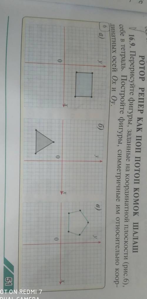 16.9. Перерисуйте фигуры, заданные на координатной плоскости (рис.6), себе в тетрадь. Постройте фигу