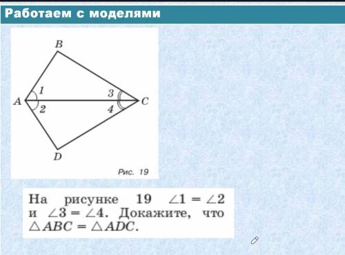 На рисунке 19 /1 = /2 и /3 = /4. Докажите, что = /ABC =/ADC.