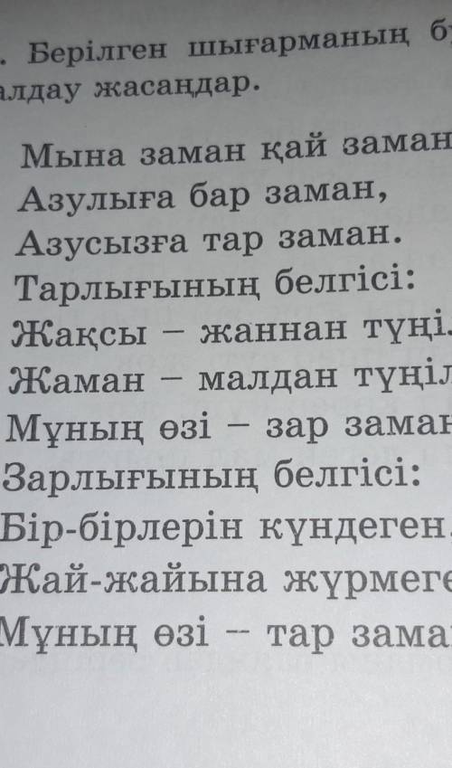 Берілген шығарманың бунақ, тармақ санын ажыратып , әдеби-теориялық талдау жасаңдар.​