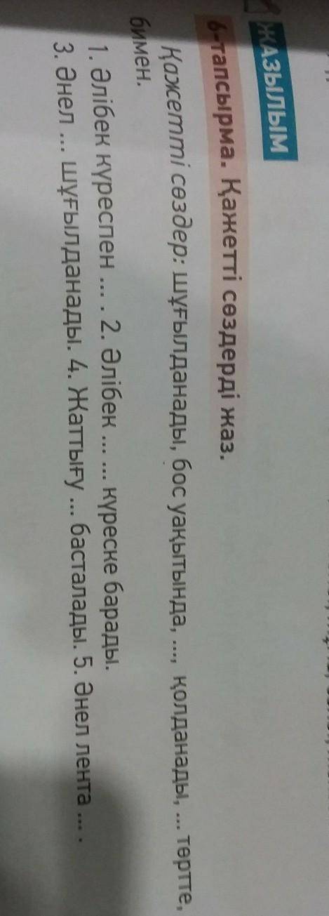 6-тапсырма. Қажетті сөздерді жаз​