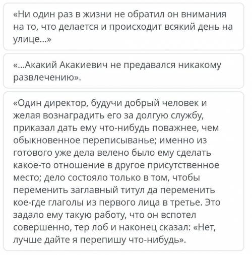 Соотнеси цитату с характерной чертой образа Башмачкина – внешний мир в сознании персонажа. «Ни один