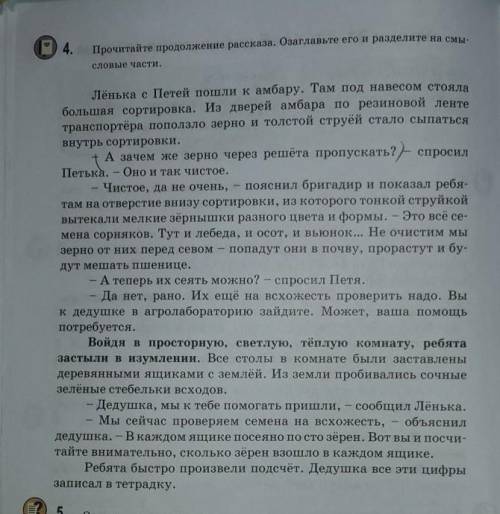 4.Прочитайте продолжение рассказа. Озаглавьте его и разделите на смысловые части.​