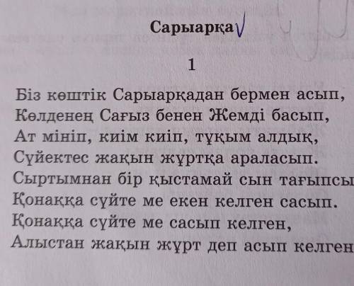 Сарыарқа толғауы. Өлеңде айтылған ойға сипаттама беріңдер​