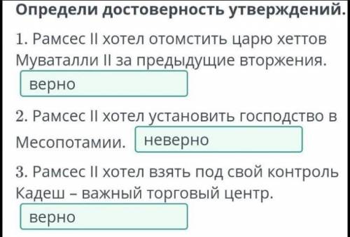 Тұжырымның ақиқат /+/ не жалған «-» екенін анықта. 1. ІІ Рамсес II хетт патшасы ІІ Муваталлиден бұры