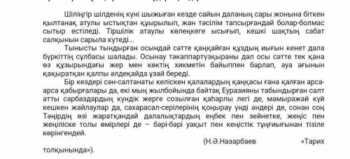 Төменде берілген мәтіннен уақытты белгілейтін сөздер мен сөз тіркестерін тауып, орыс тіліне аударыңы