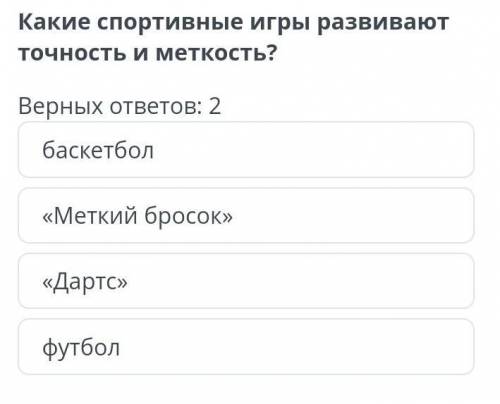 Какие спортивные игры развивают точность и меткость? Верных ответов: 2баскетбол«Меткий бросок»«Дартс