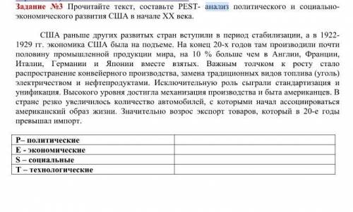 Составьте PEST- анализ политического и социально- экономического развития США в начале XX века.