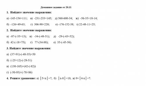 РЕШИТЕ ДЗ 1. Найдите значение выражения:а) -145-154+111; в) -231-233+145; д) 560-600-34; ж) -56-35+1