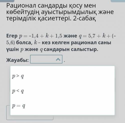 Eгер p = –1,4 + k + 1,5 және q = 5,7 + k + (–5,6) болса, k – кез келген рационал саны үшін p және q