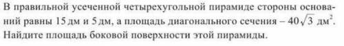 В правильной усеченной четырхугольной пирамиде стороны оснований равны 15 дм и 5 дм, а площадь диаго