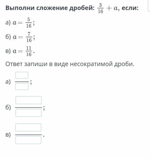 Выполни сложение дробей если 3/16 + а