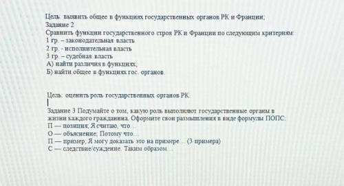 Цель: выявить общее в функциях государственных органов РК и Франции; Задание 2Сравните функции госуд