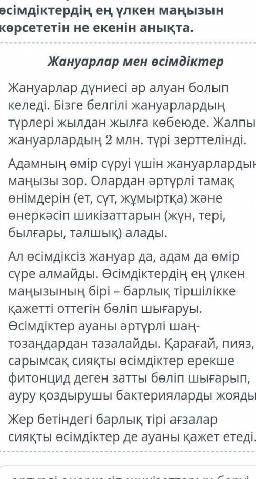 Мәтінді мұқият оқы. Автор осы мәтінде не айтқысы келгенін тап.​