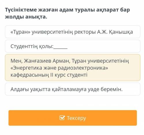 Түсініктеме жазған адам туралы ақпарат бар жолды анықта. «Тұран» университетінің ректоры А.Ж. Қанышқ