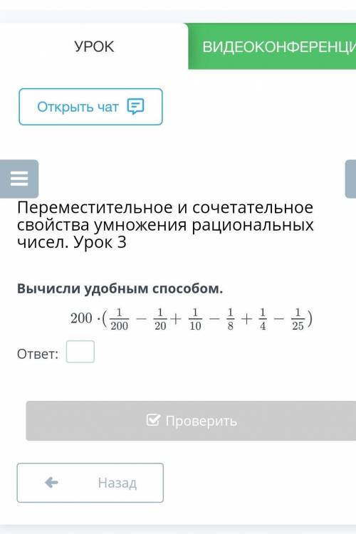 Переместительное и сочетательное свойства умножения рациональных чисел. Урок 3 Вычисли удобным 200от