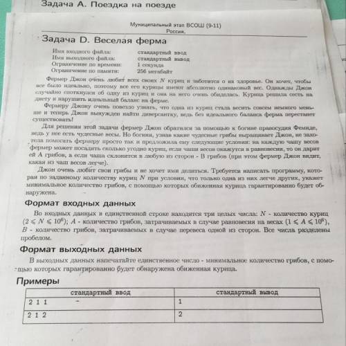 Россия, ия - TI Задача D. Веселая ферма Имя входного файла: стандартный ввод Имя выходного файла: ст