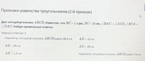 Признаки равенства треугольников (2-й признак) Дан четырёхугольник ABCD. Известно, что ВС = 1,4 дм,