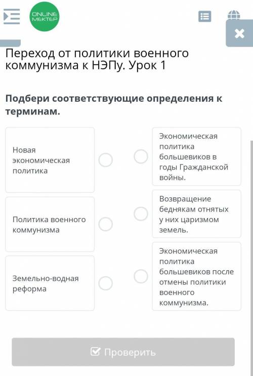 Переход от политики военного коммунизма к НЭПу. Урок 1 Подбери соответствующие определения к термина