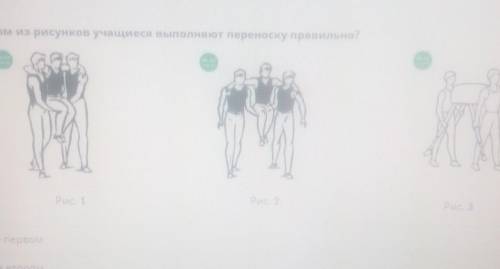 На первом На второмНа третьемНа всех рисункахна каком из ресунков учасиеся выполняют переноску прави