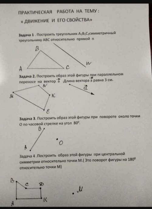 Построить образ этой фигуры при параллельном переносе на вектор а. Длина вектора а равна 3 см.​