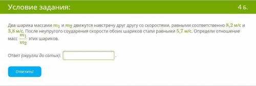 Два шарика массами m1 и m2 движутся навстречу друг другу со скоростями, равными соответственно 8,2 м