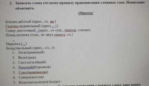 ОЧЕНЬ Записать слова согласно правилу правописания сложных слов. Написанне объяснить. Образец! Бледн