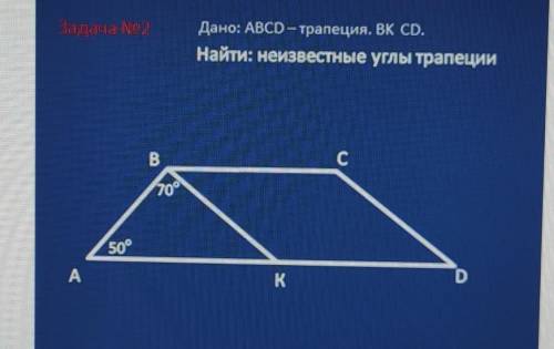 Два угла трапеции равны 70 и 130 найдите неизвестные углы трапеции с рисунком