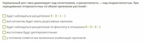 Нормальный рост овса доминирует над гигантизмом, а раннеспелость — над позднеспелостью. При скрещива