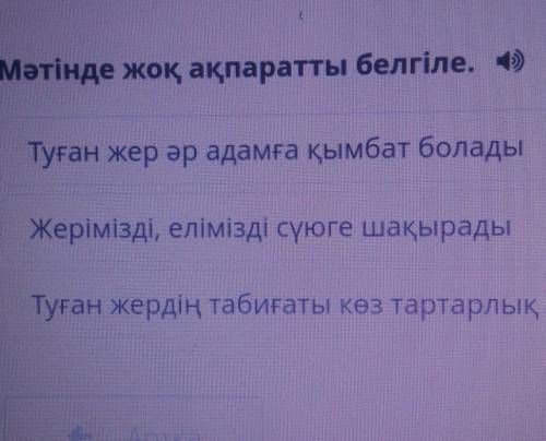 «Туған жер өзің Мәтінде жоқ ақпаратты белгіле. 4)Туған жер әр адамға қымбат боладыжерімізді, елімізд