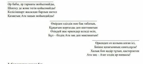 Сұрақтарға жауап бер 1) Өлеңнің қандай мақсаты бар?2) Автордың қандай ұстанымын байқауға болады?3) Ө